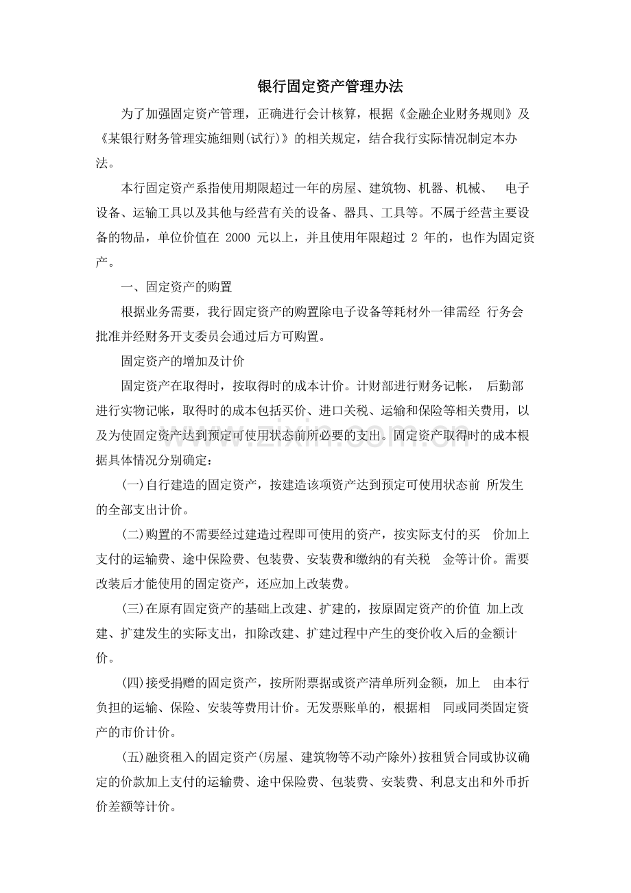 银行固定资产管理办法模版.docx_第1页