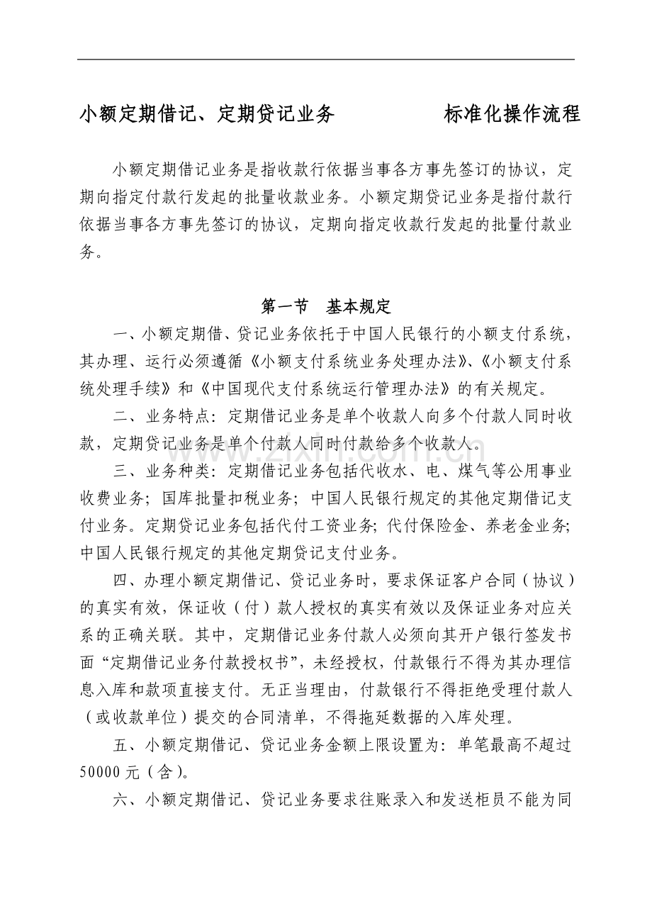 银行小额定期借记、定期贷记业务标准化操作流程模版.doc_第1页