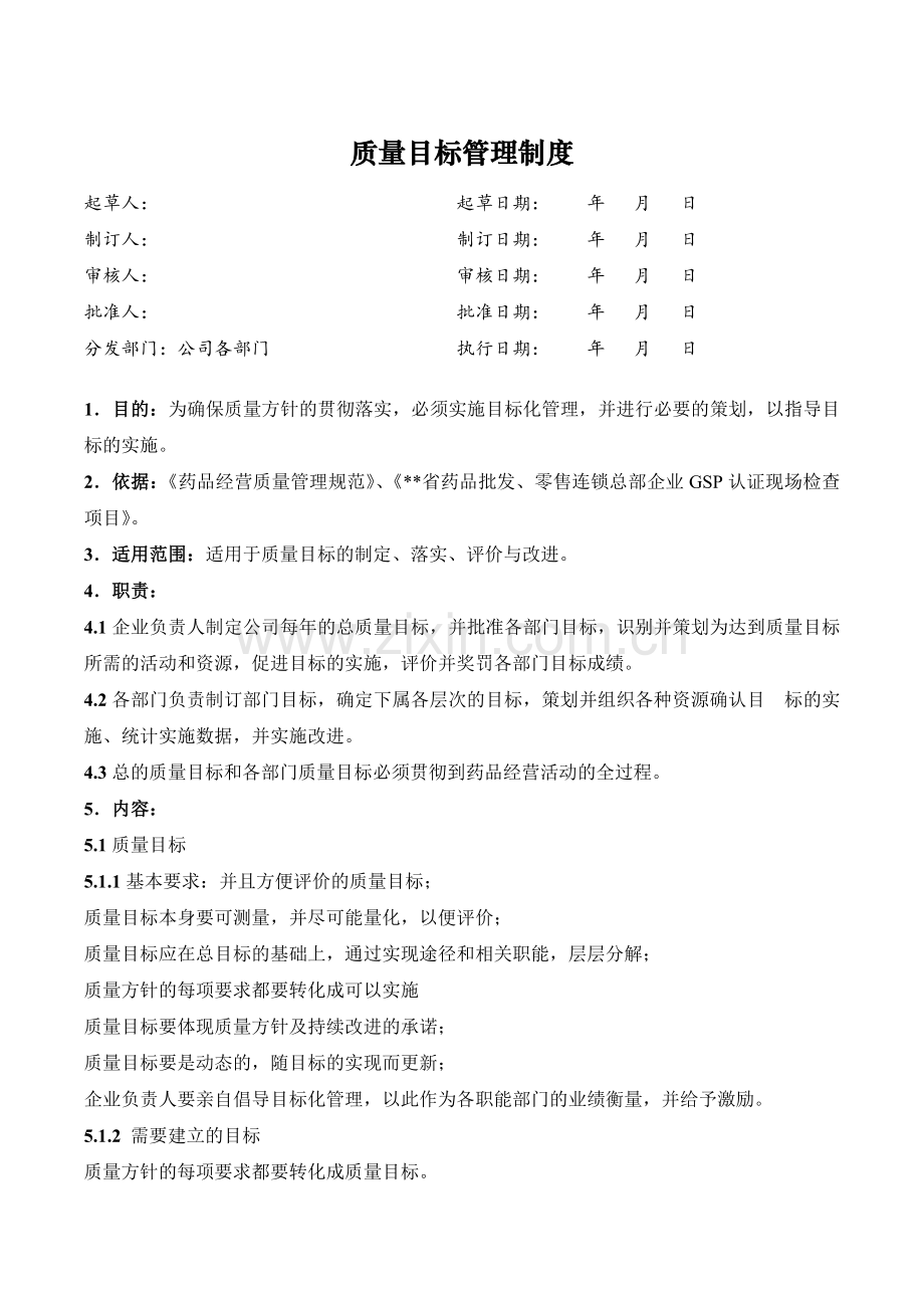 医药公司(连锁店)质量目标管理制已修模版.doc_第1页