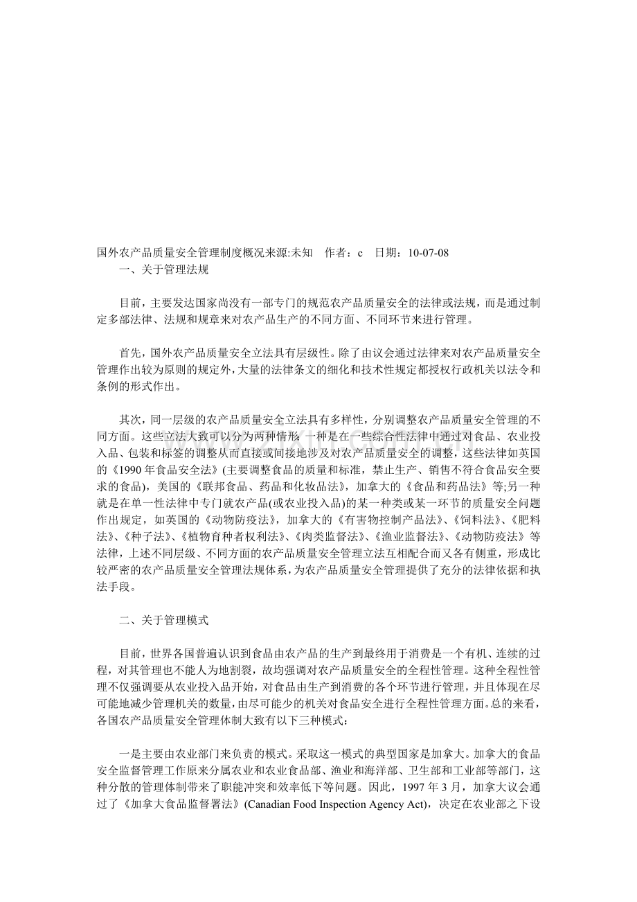 国外农产品质量安全管理制度概况来源.doc_第1页