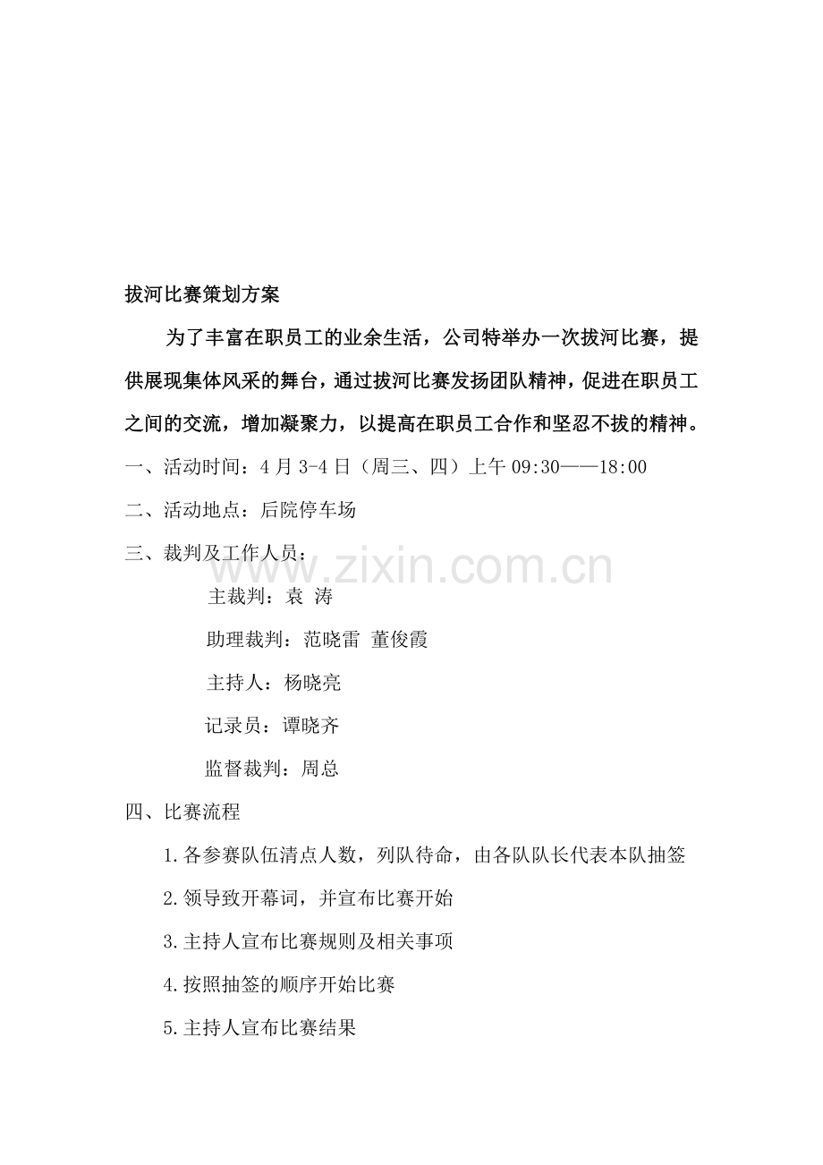 公司拔河比赛策划方案.doc_第1页