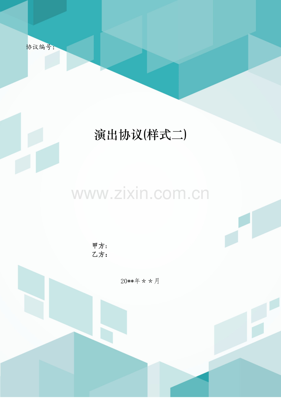 演出合同(样式二)模版.doc_第1页