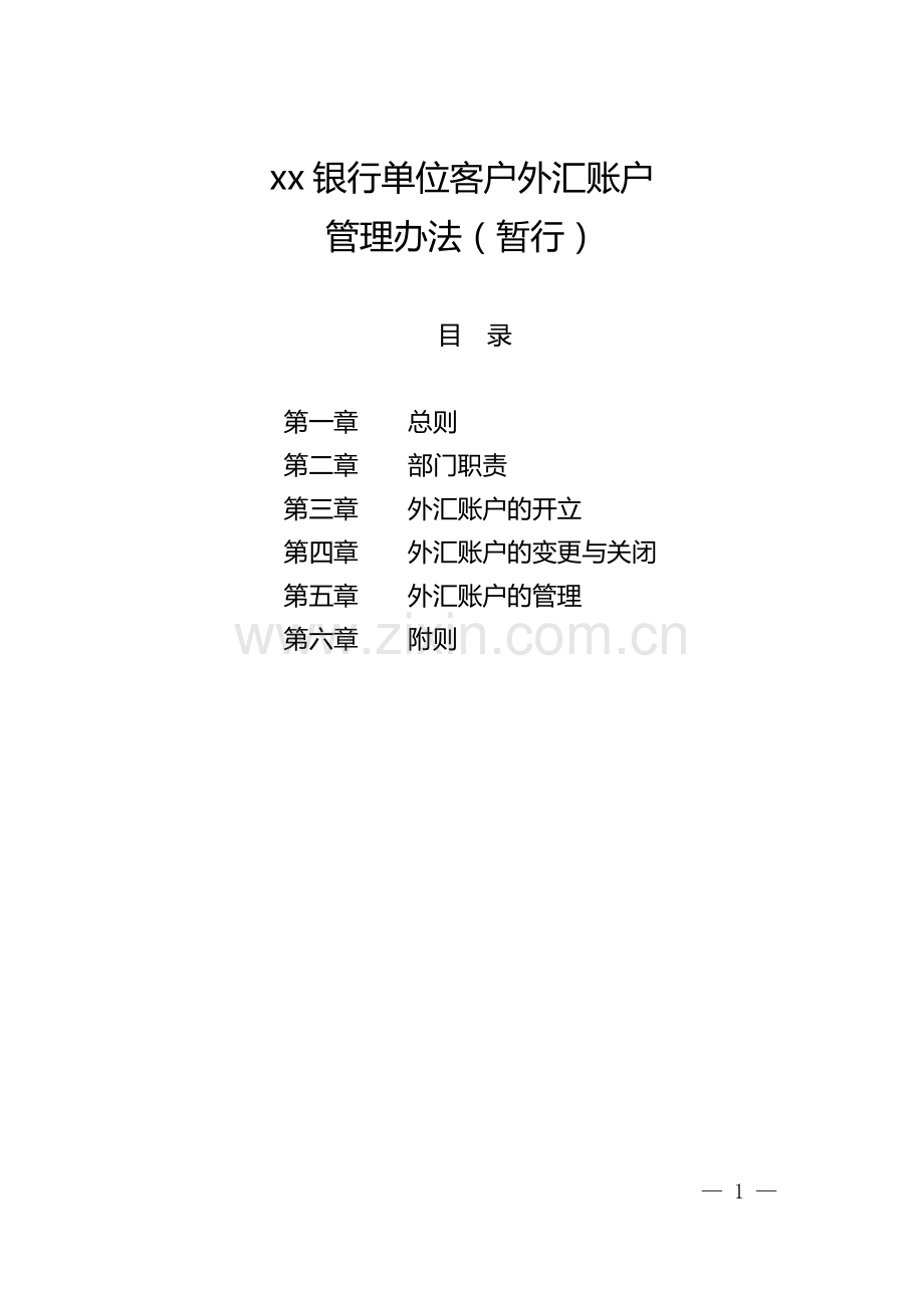 银行单位客户外汇账户管理办法.doc_第1页