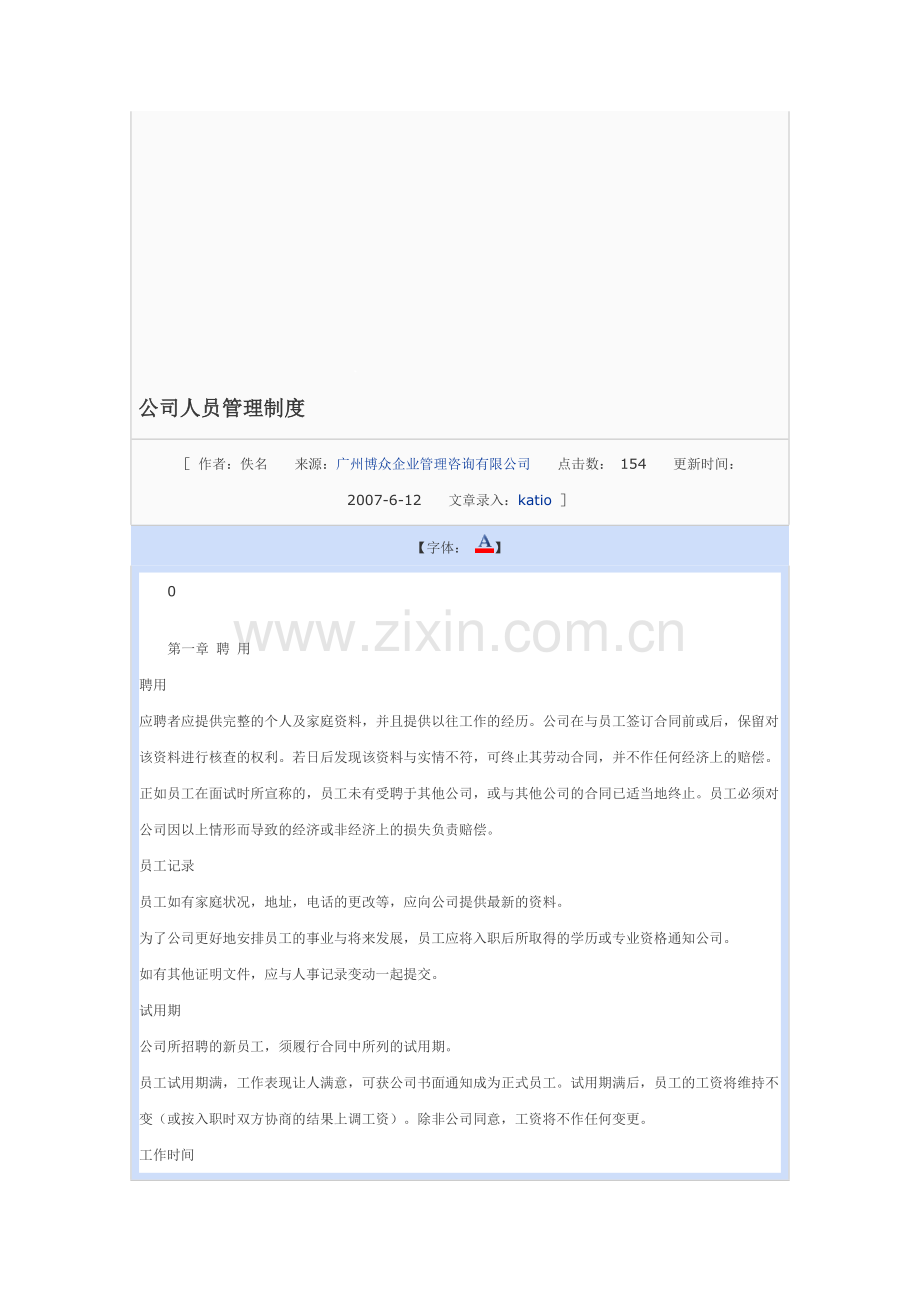 公司人员管理制度.doc_第1页