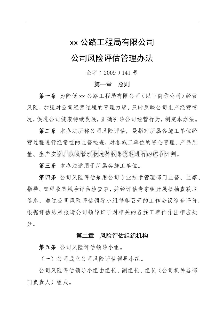 公司风险评估管理办法.docx_第1页