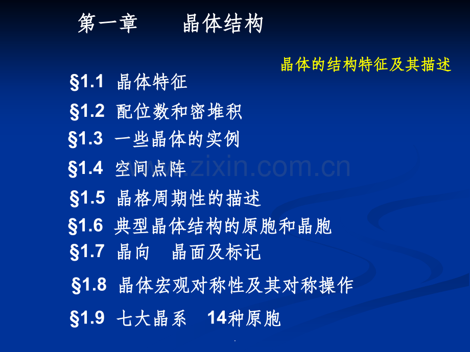 固体物理第一章-晶体结构.ppt_第1页