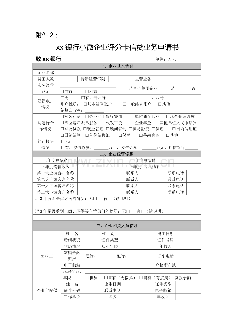银行小微企业评分卡信贷业务申请书.doc_第1页