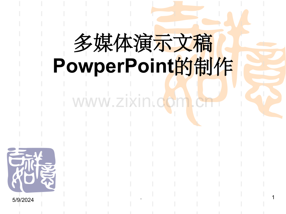 计算机应用基础-幻灯片制作.ppt_第1页