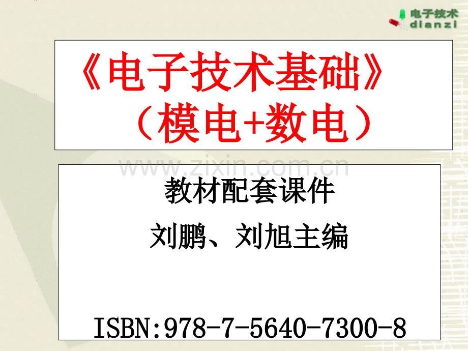 《电子技术基础》(模电+数电)教材配套-刘鹏、刘旭主编-北京理工大学出版社.ppt_第1页