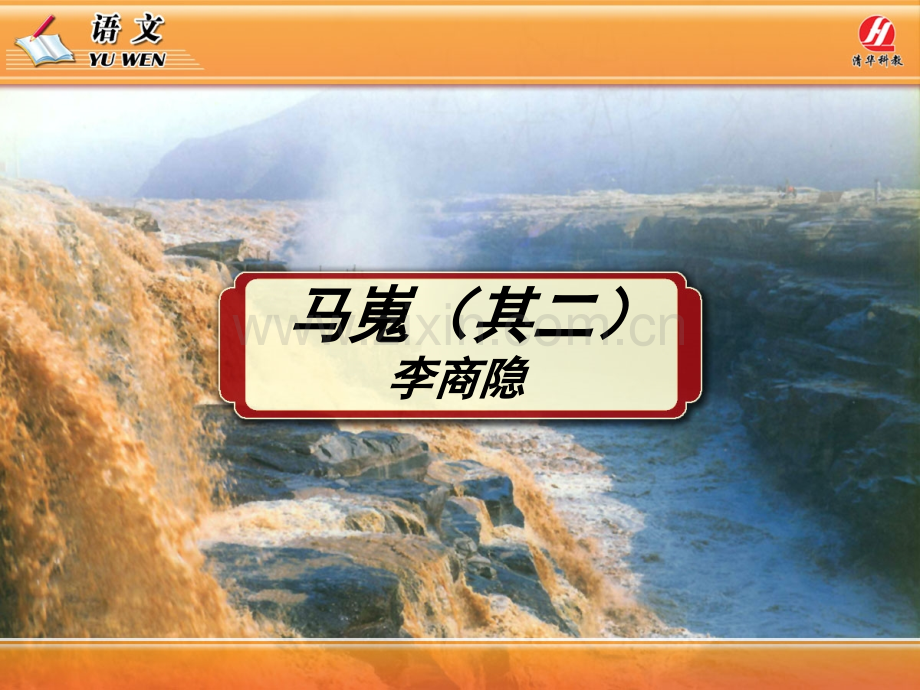 《马嵬(其二)》PPT教学课件.ppt_第1页