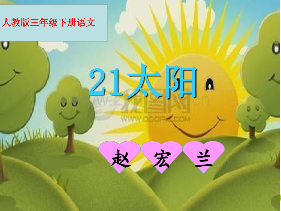 太阳说课稿.ppt_第1页