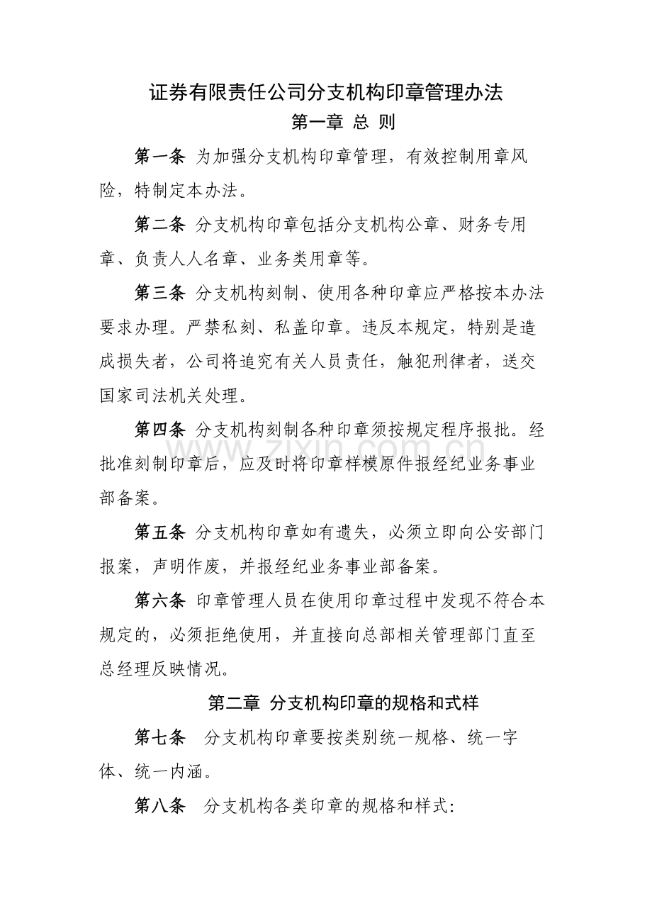 证券有限责任公司分支机构印章管理办法模版.docx_第1页