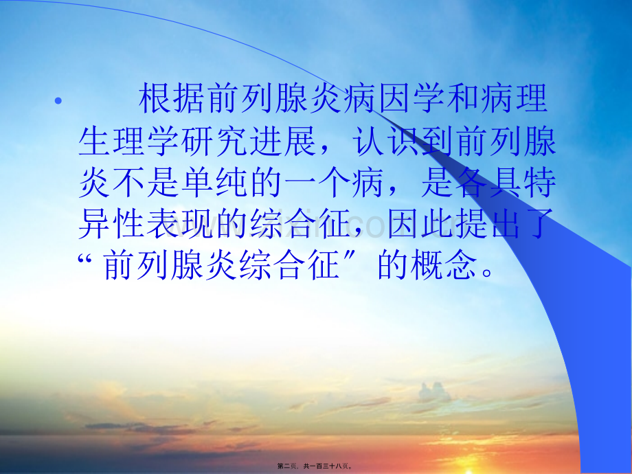 前列腺炎综合征完善版.pptx_第1页
