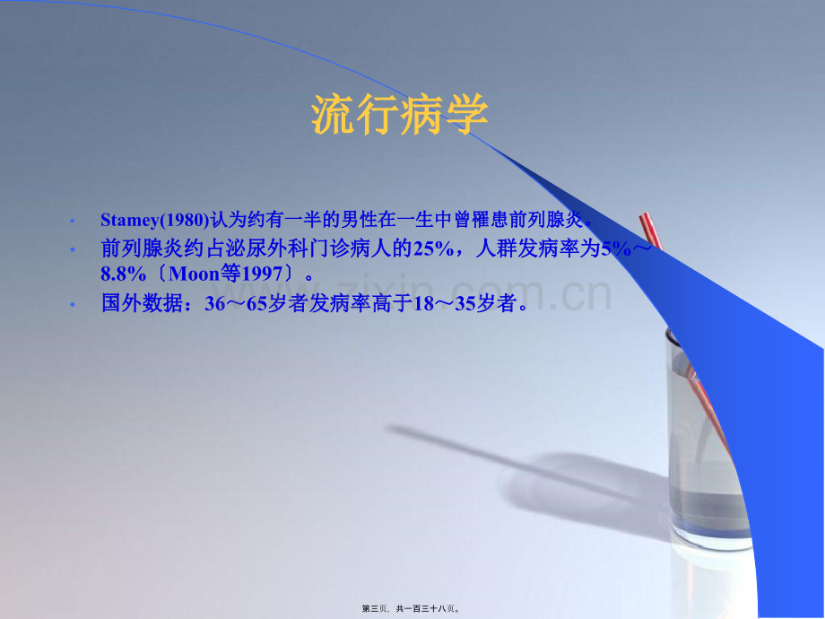 前列腺炎综合征完善版.pptx_第2页