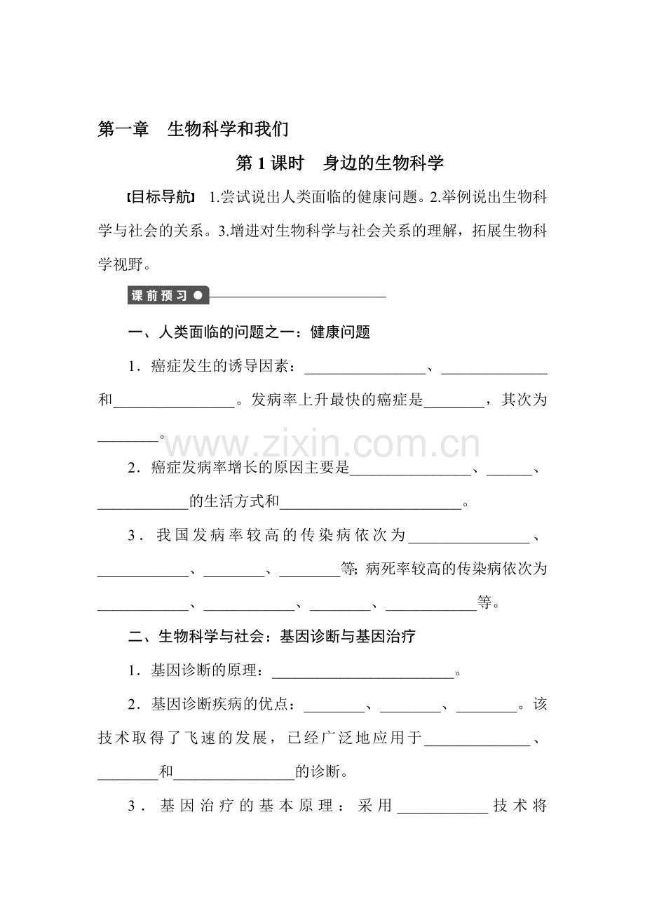 身边的生物科学章末检测.doc_第1页