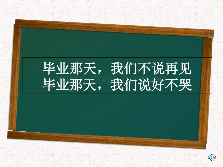 再见了-我的母校!.ppt_第1页