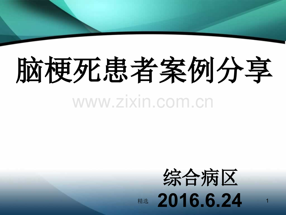 脑梗死患者护理案例分享.ppt_第1页