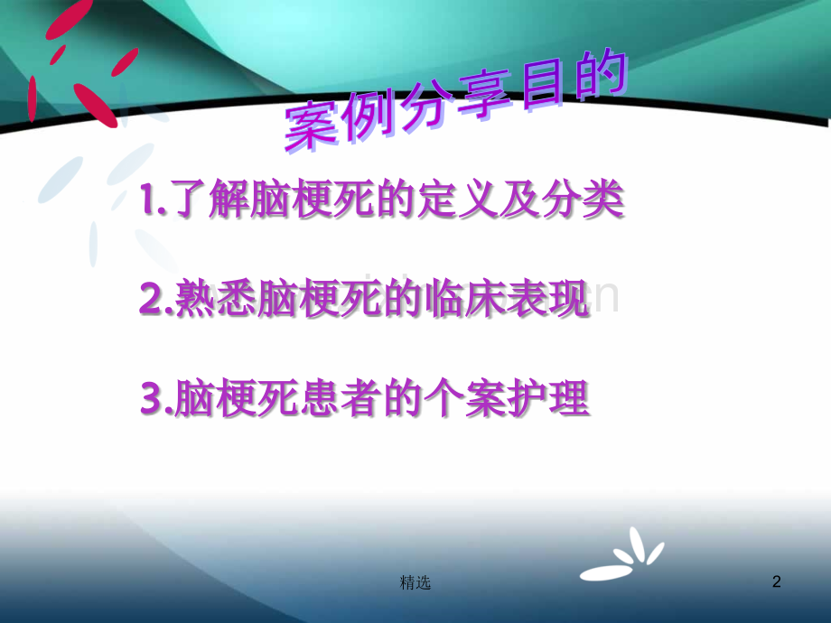 脑梗死患者护理案例分享.ppt_第2页