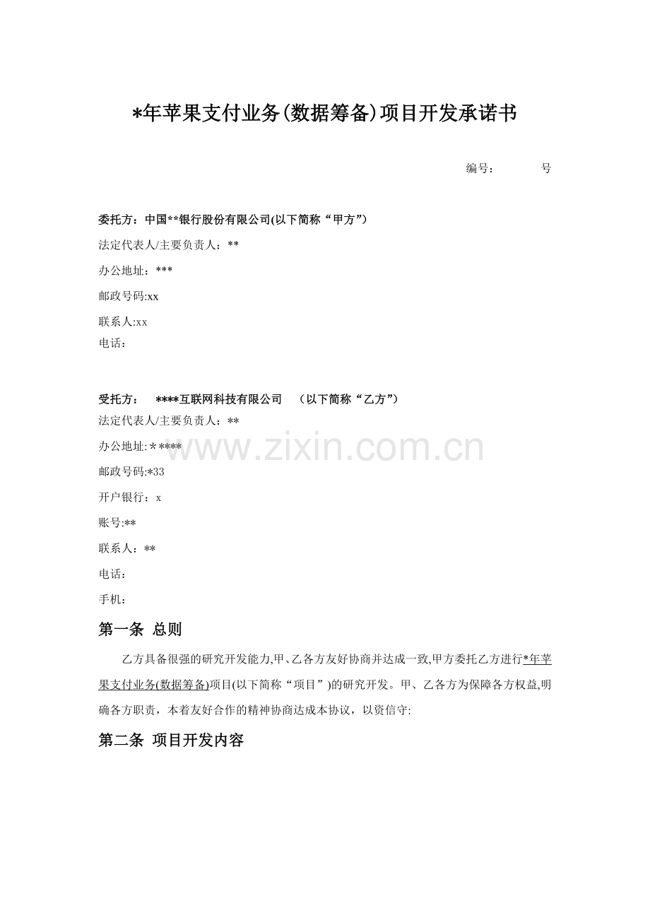 银行苹果支付业务数据准备项目开发协议模版.doc_第1页