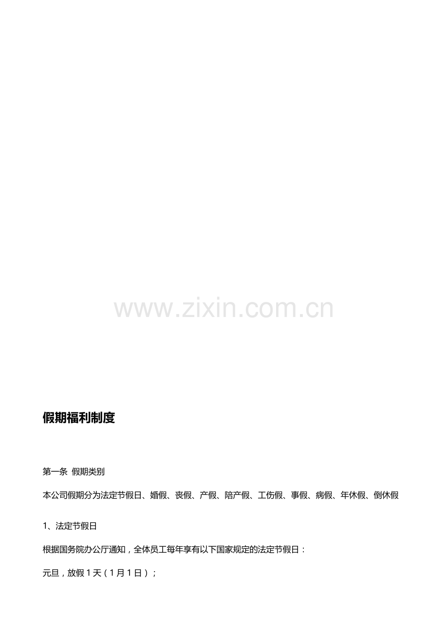 假期福利制度.doc_第1页