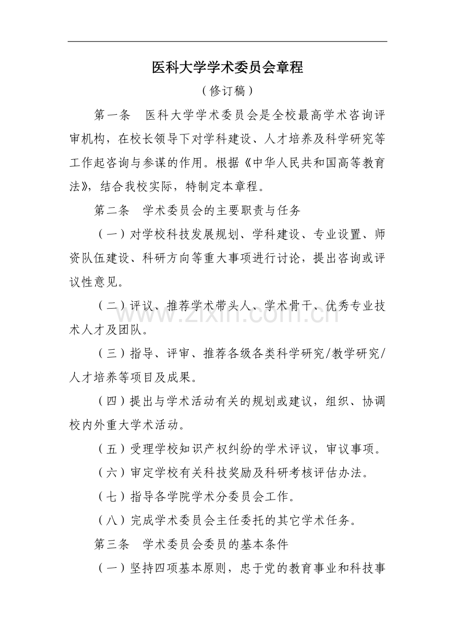 医科大学学术委员会章程模版.doc_第1页