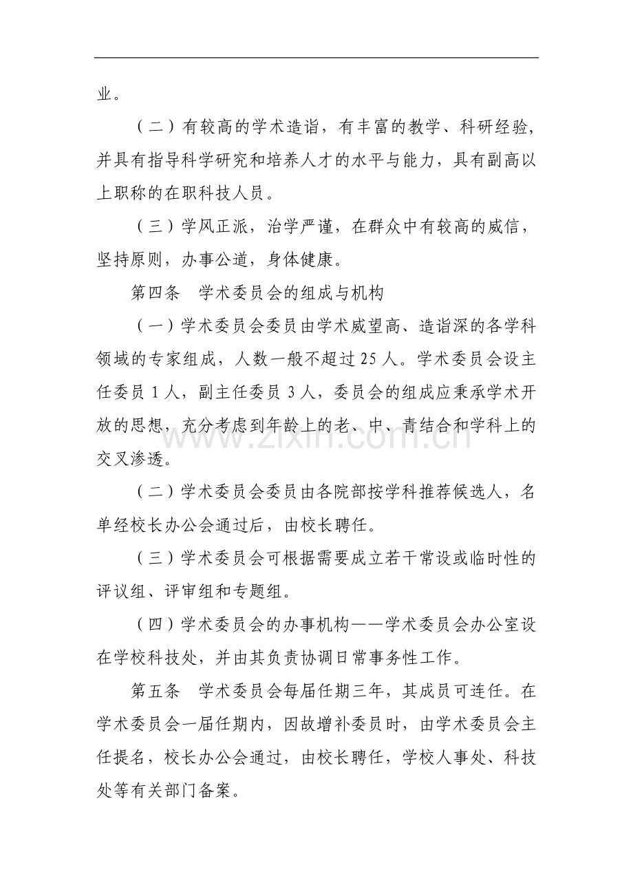 医科大学学术委员会章程模版.doc_第2页