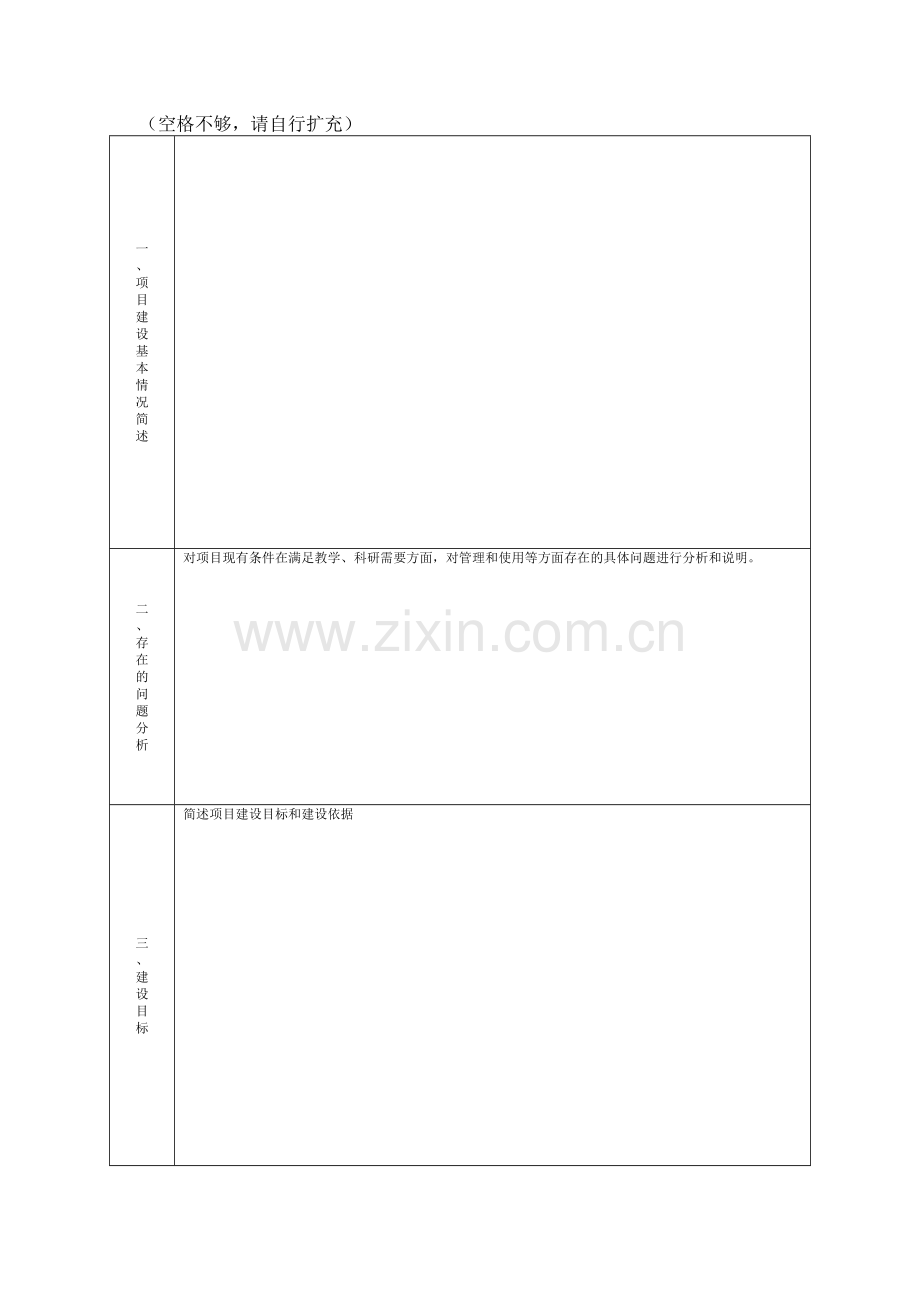 大学大学实验室建设项目申报书模版.docx_第2页
