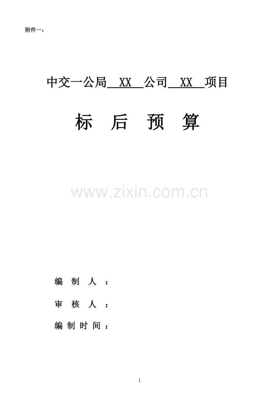 工程公司标后预算表格.xls_第1页