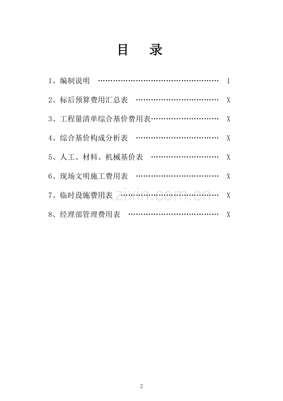 工程公司标后预算表格.xls_第2页