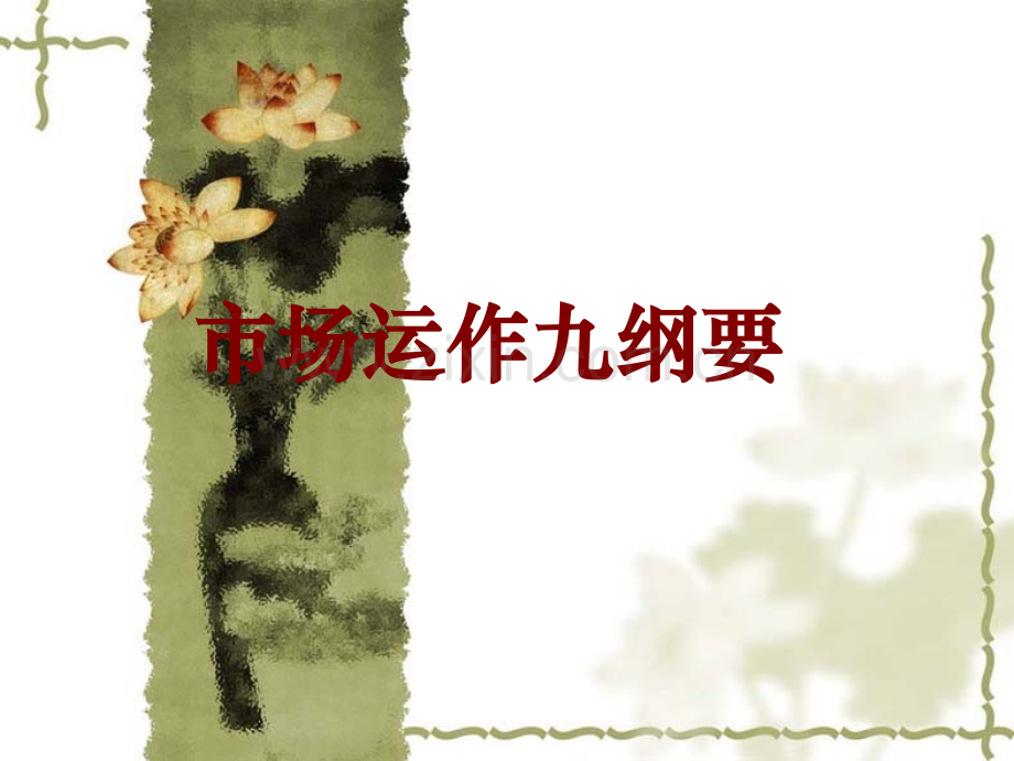 市场运作九纲要.ppt_第2页