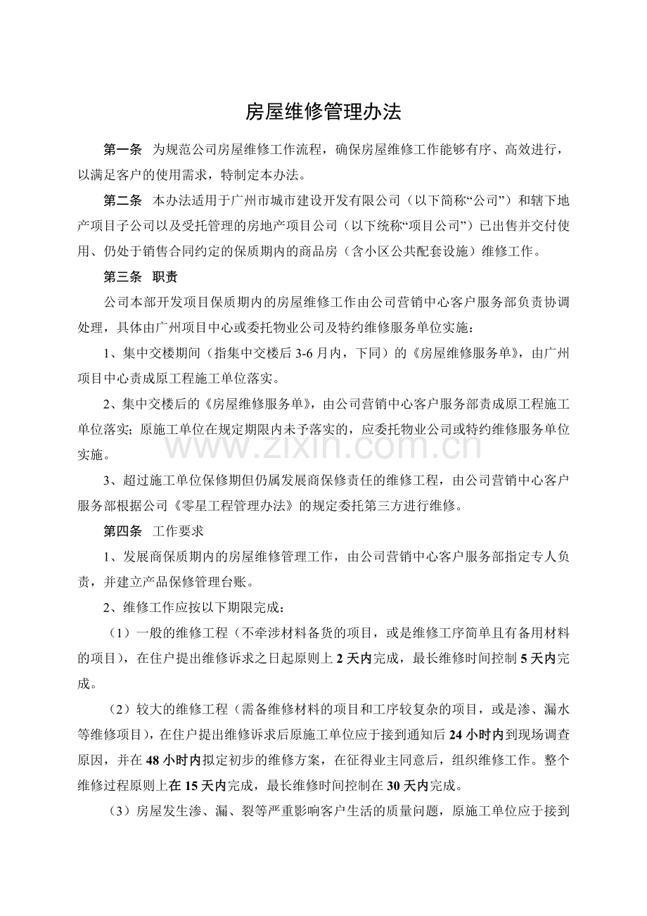 房屋维修管理办法模版.docx_第1页