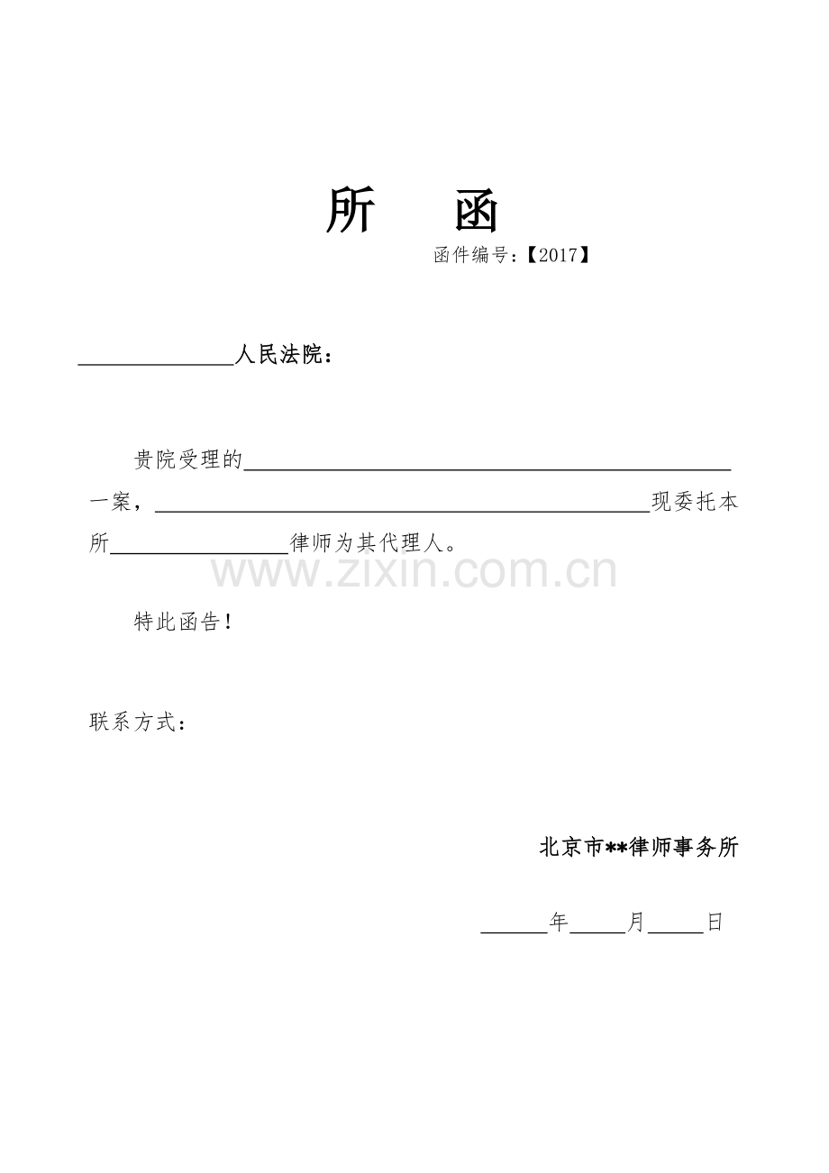 律所文书-民事所函无团队使用模版.doc_第1页