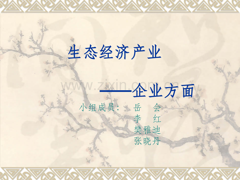 生态经济产业.ppt_第1页