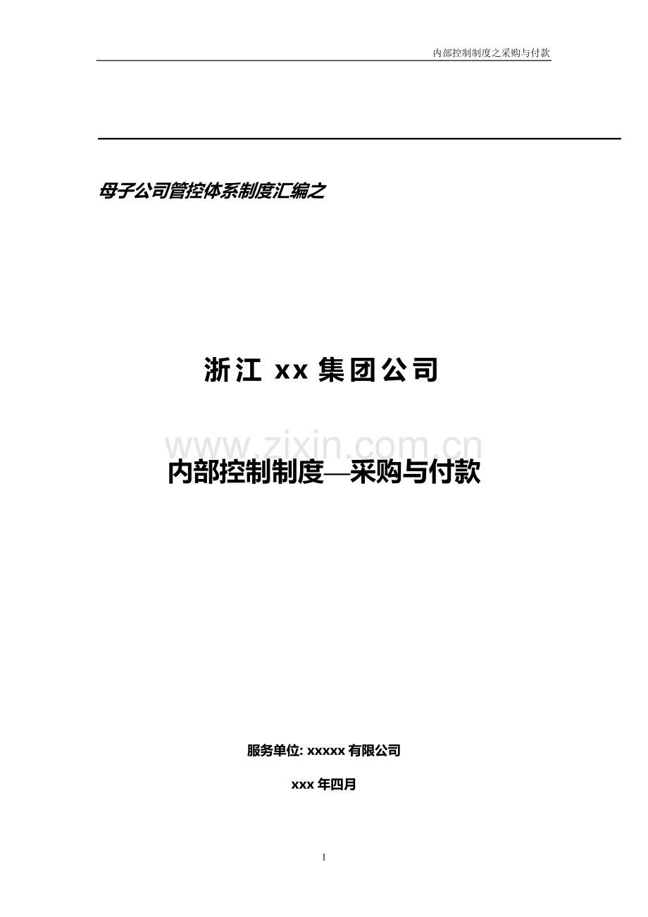 集团财务内部控制制度-采购与付款模版.doc_第1页