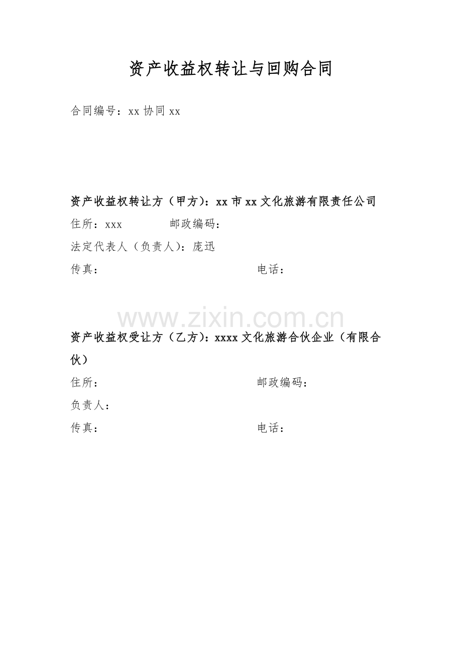 资产收益权转让与回购合同.doc_第1页