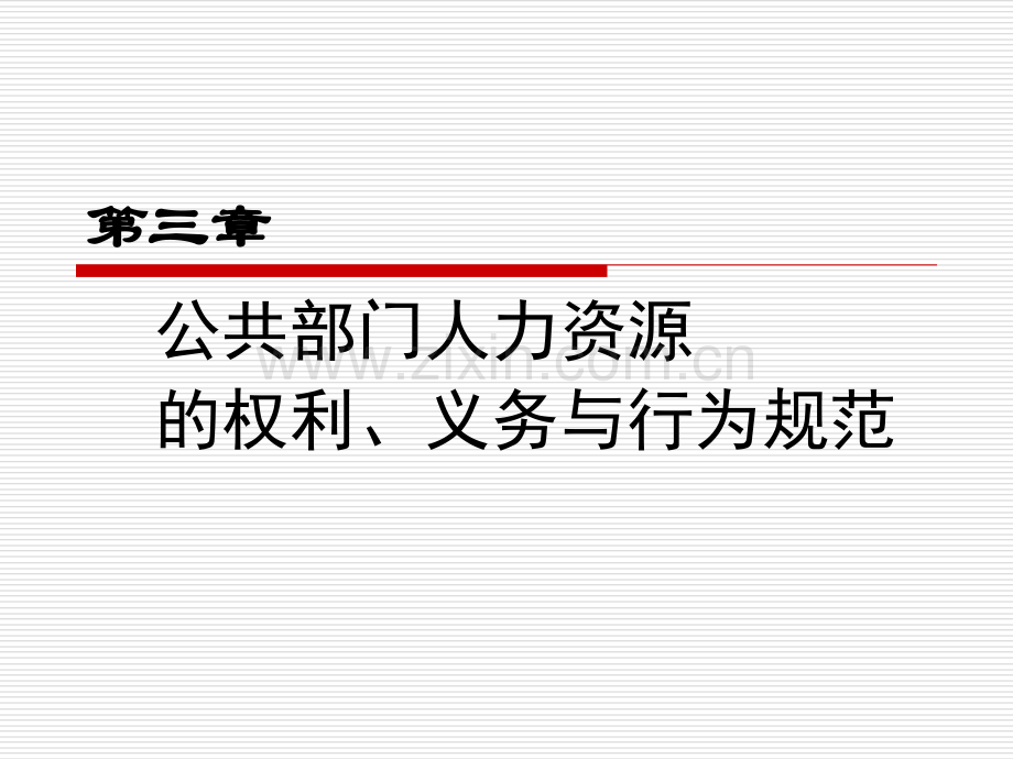 第三章-义务与权利与行为规范.ppt_第1页