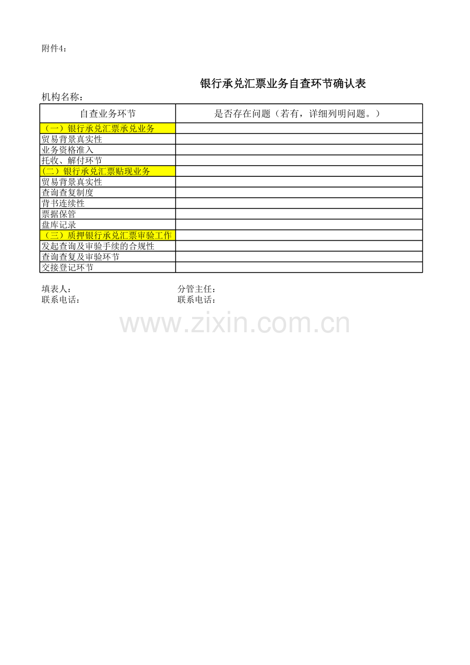 银行承兑汇票业务自查环节确认表模版.xls_第1页