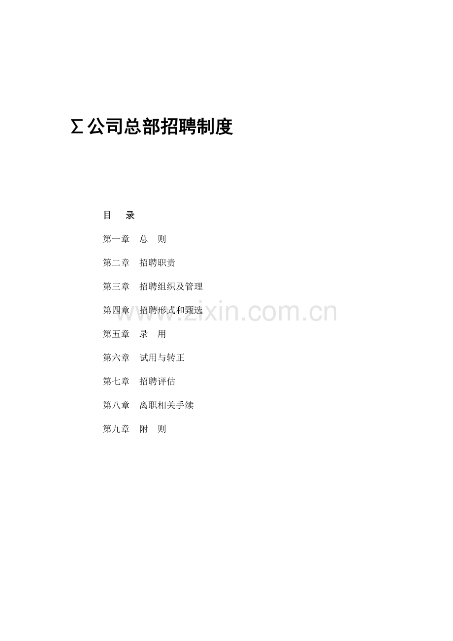 公司总部招聘制度2009年.doc_第1页