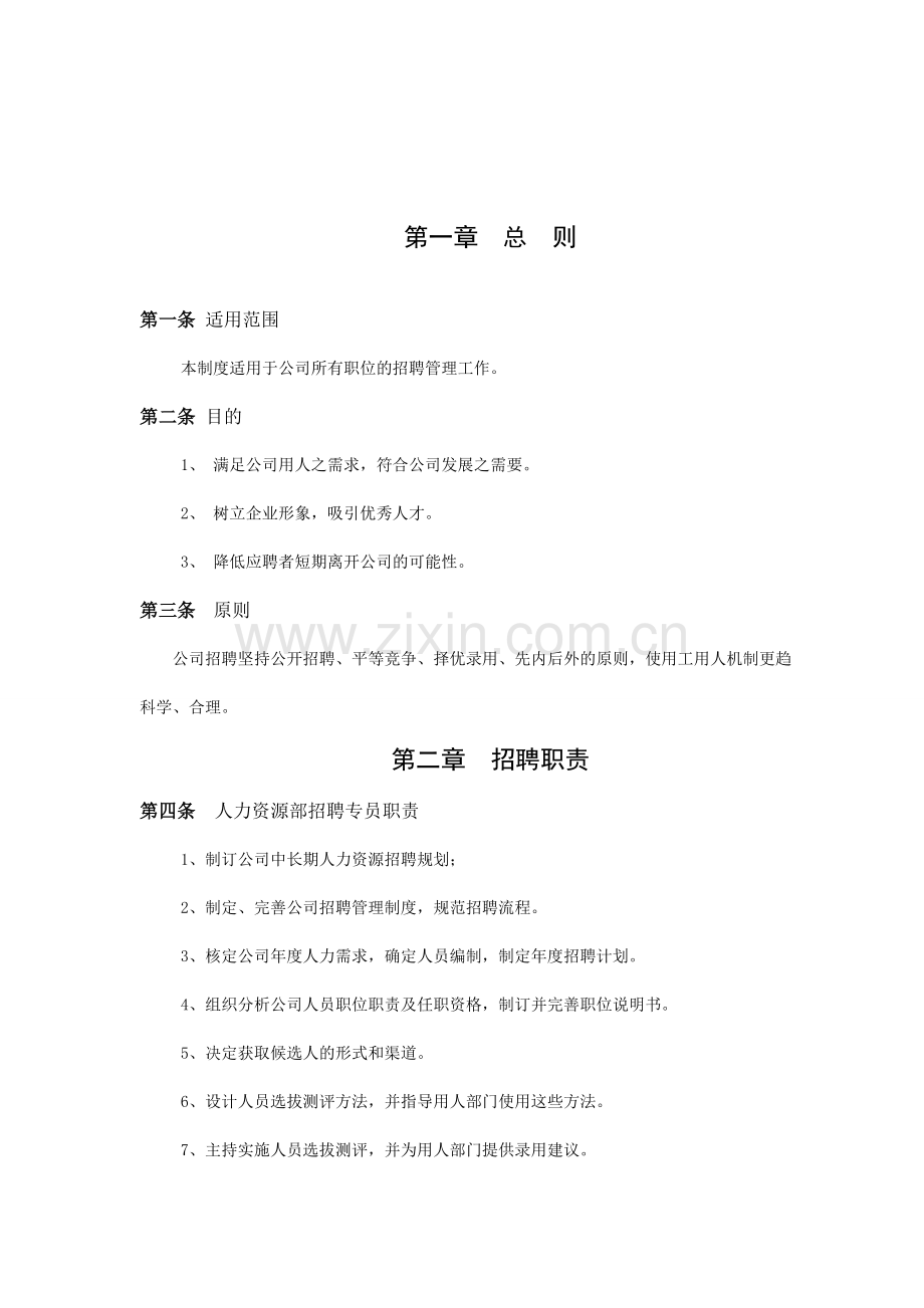 公司总部招聘制度2009年.doc_第2页