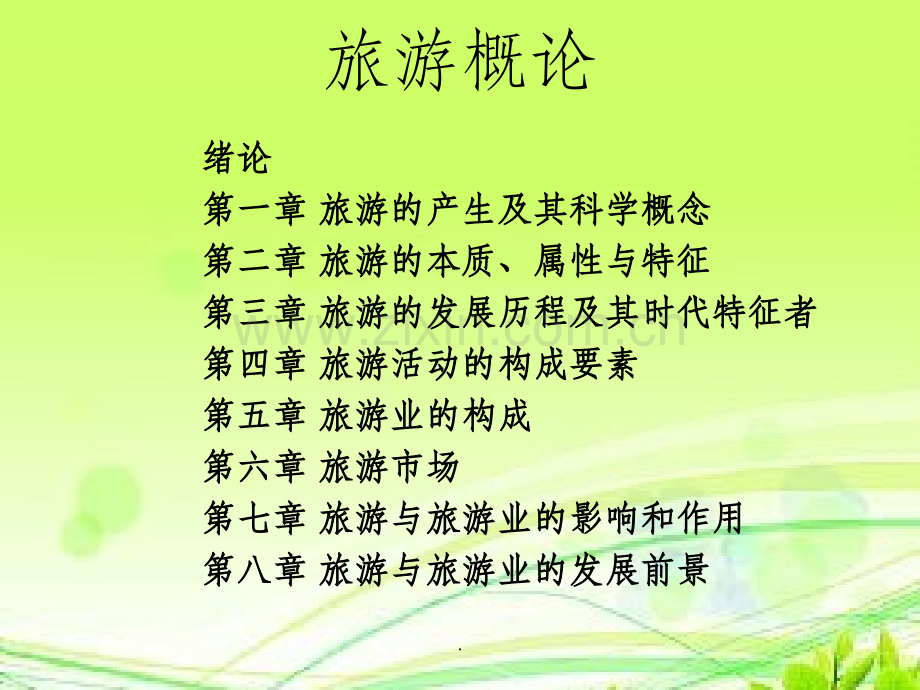 旅游学概论高职(全套).ppt_第1页