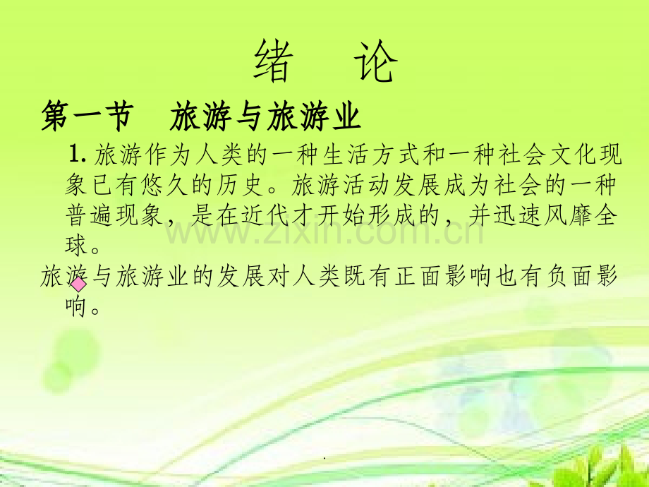 旅游学概论高职(全套).ppt_第2页