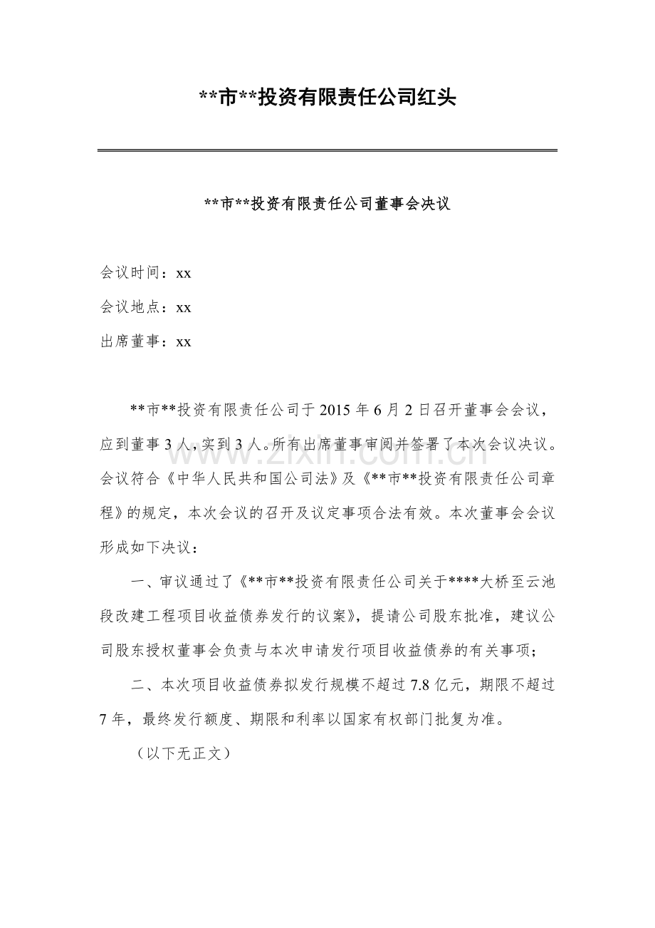 项目收益债3-1-董事会决议(8份-红头-万云出具)1020模版.doc_第1页