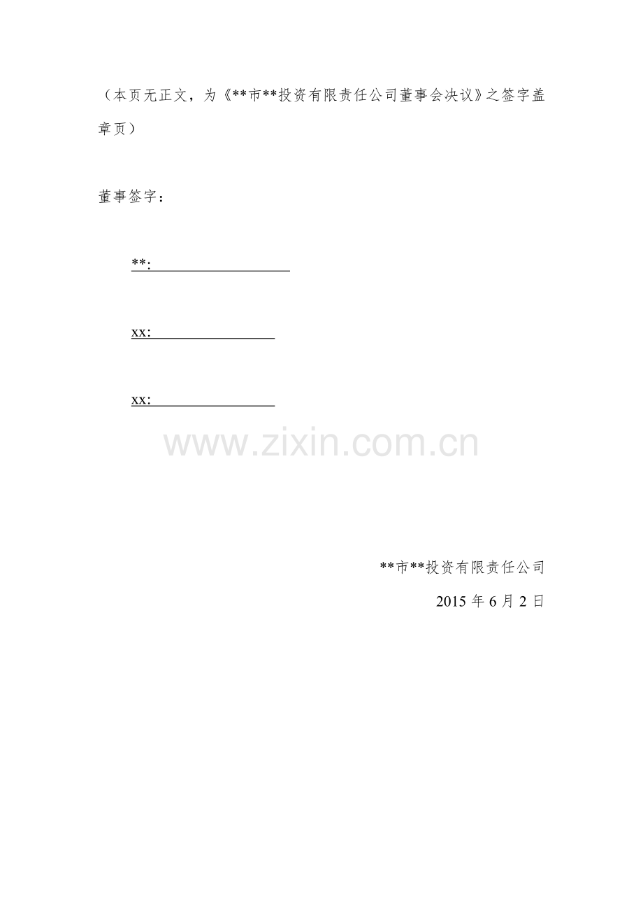项目收益债3-1-董事会决议(8份-红头-万云出具)1020模版.doc_第2页