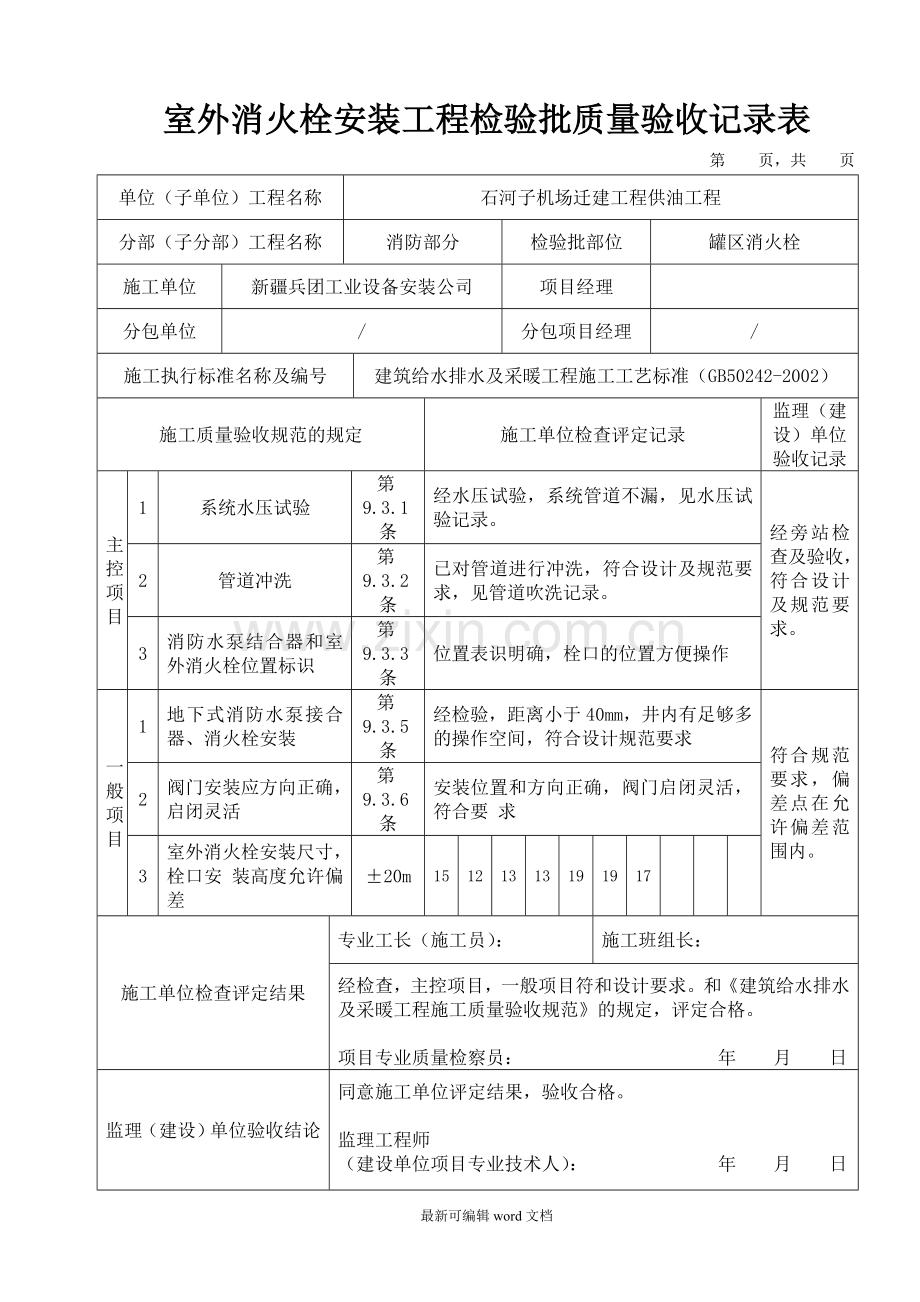 室外消火栓安装工程检验批质量验收记录表.doc_第1页