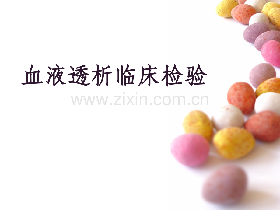 血液透析临床检验.ppt_第1页