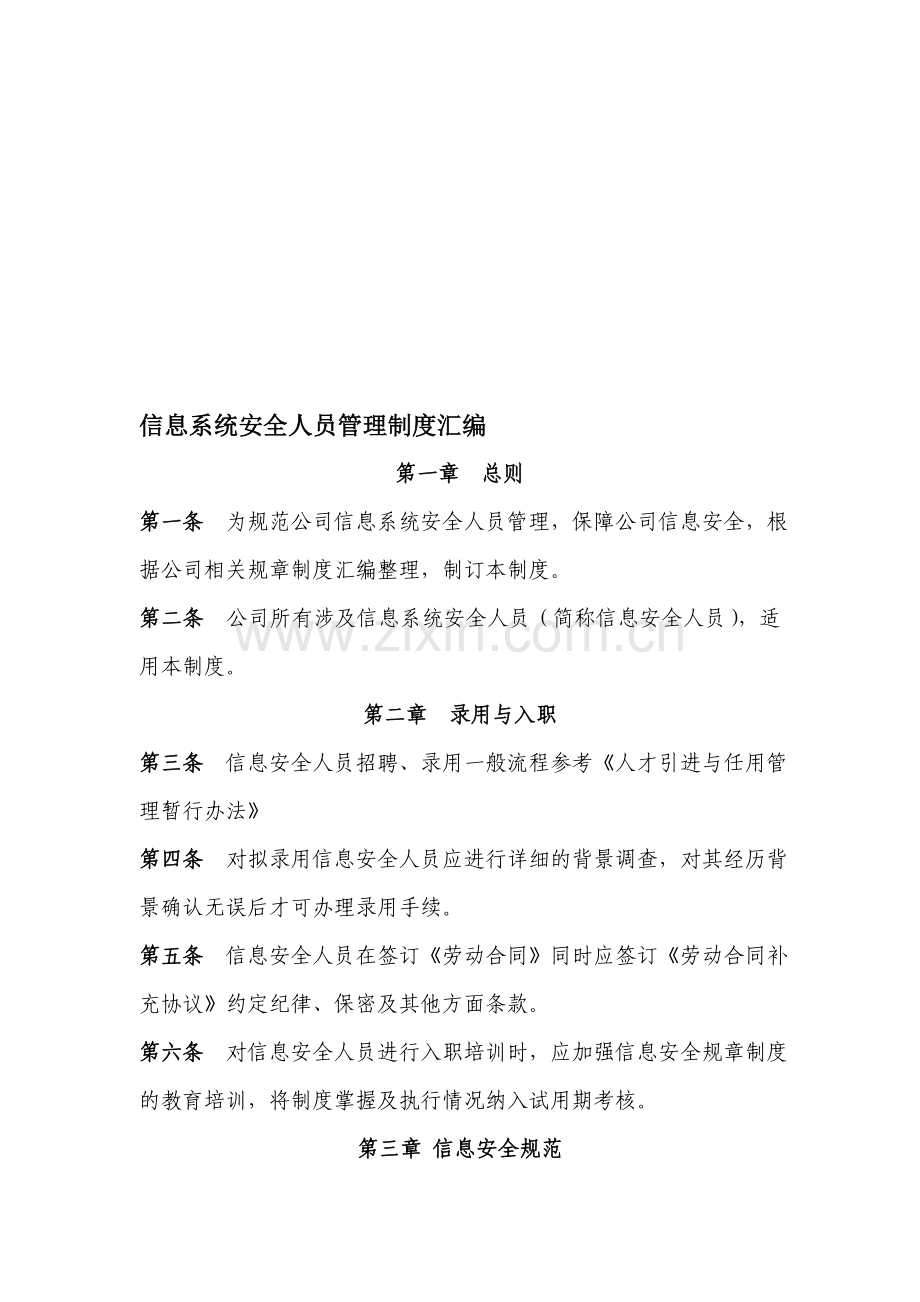 信息系统安全人员管理制度.doc_第1页