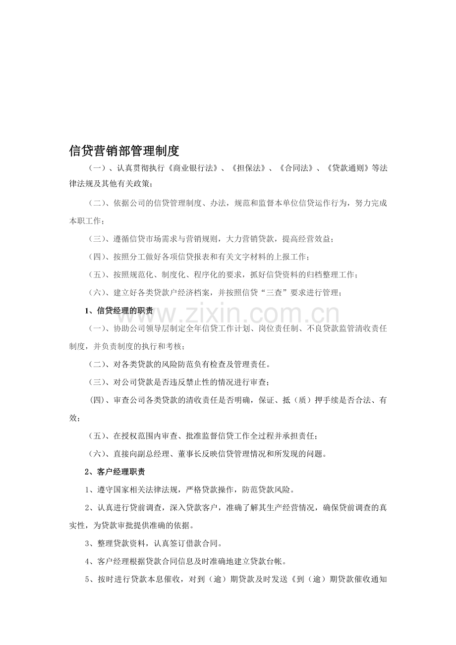 信贷营销部管理制度1.doc_第1页