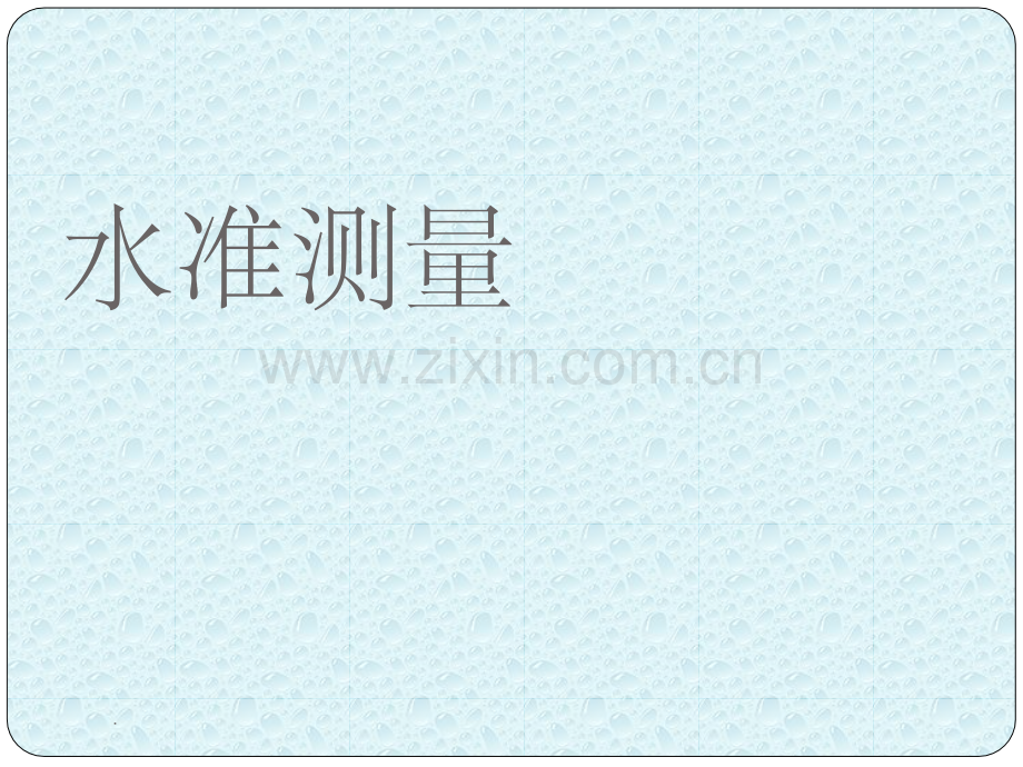 水准测量基础知识.ppt_第1页