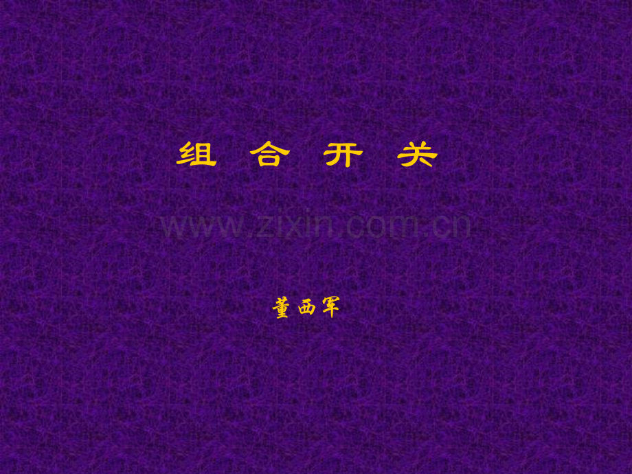 转换开关(组合开关).ppt_第1页