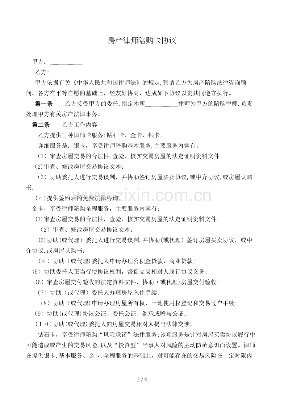 房产律师陪购卡合同模版.doc_第2页